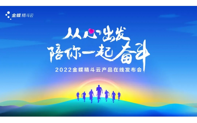 新經(jīng)營，新服務(wù)，新體驗 - 2022金蝶精斗云產(chǎn)品在線發(fā)布會成功舉辦