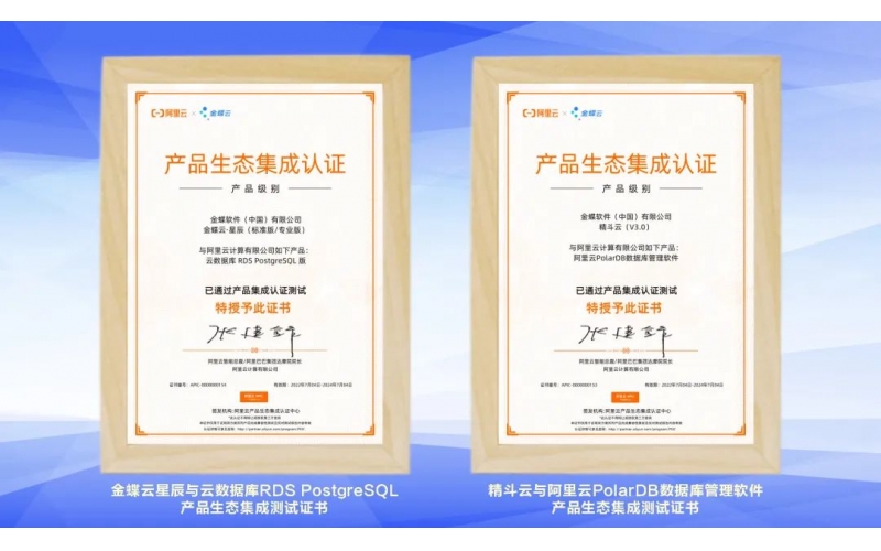 金蝶云·星辰、精斗云獲阿里云產(chǎn)品生態(tài)集成認證，攜手共建業(yè)財稅一體化新生態(tài)